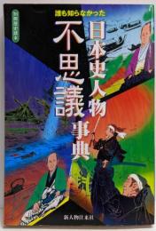 日本史人物不思議事典─誰も知らなかった (別冊歴史読本 3)