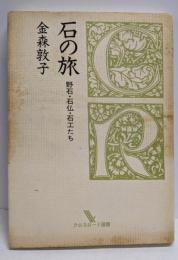 石の旅: 野石・石仏・石工たち (クロスロード選書)
