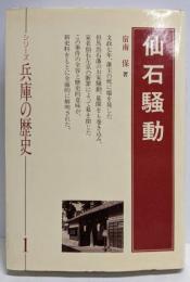 仙石騒動 (シリーズ兵庫の歴史 1)