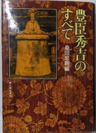 豊臣秀吉のすべて