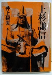 上杉謙信