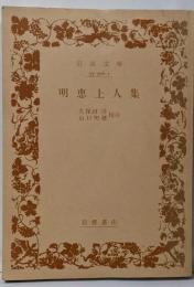 明恵上人集<ワイド版岩波文庫>