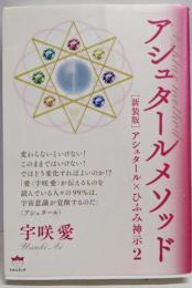 アシュタールメソッド [新装版]アシュタール×ひふみ神示2