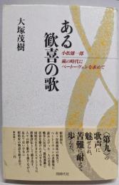 ある歓喜の歌: 小松雄一郎嵐の時代にベートーヴェンを求めて