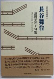 長谷舞台: 濱田星迷子句集 (俳句朝日叢書 23)