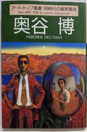 奥谷博 (アート・トップ叢書 同時代の画家集成)