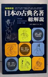 日本の古典名著・総解説 : 知りたい・読みたい・話題の作品・教養の文献の全展望!<名著・総解説ダイヤル>