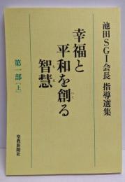 幸福と平和を創る智慧: 池田SGI会長指導選集 (第1部上)