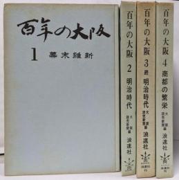 百年の大阪 全4冊揃 (幕末維新 明治時代 続明治時代 商都の繁栄)