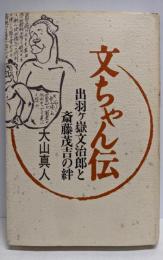 文ちゃん伝: 出羽ケ嶽文治郎と斎藤茂吉の絆