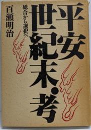 平安世紀末・考: 総合から選択へ