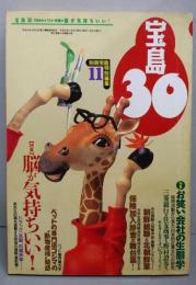 宝島 30 　1994年11月号　別冊宝島特別編集