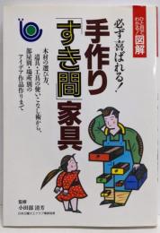手作り「すき間」家具─必ず喜ばれる! (ひと目でわかる図解)