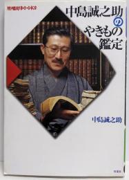 中島誠之助のやきもの鑑定 (陶磁郎BOOKS)