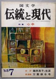 国文学 伝統と現代 1968年7月号　　特集「心中」