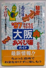 子どもとでかける大阪あそび場ガイド 1997