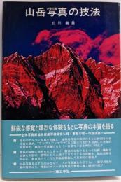 山岳写真の技法 改装版