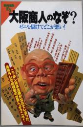 大阪商人のなぞ? :ゼニを儲けてどこが悪い!<別冊宝島EX>