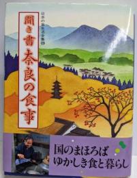 聞き書 奈良の食事（日本の食生活全集29）