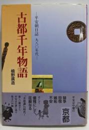 古都千年物語: 平安朝日誌九八○年代