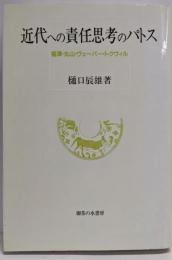 近代への責任思考のパトス:福澤・丸山・ヴェーバー・トクヴィル