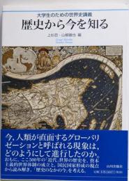 歴史から今を知る: 大学生のための世界史講義