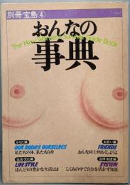 おんなの事典<別冊宝島 4>