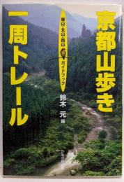 京都山歩き一周トレール: 東山・北山・西山ガイドブック