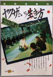 ヤクザという生き方 :都市の底に棲む男たちの物語!<別冊宝島　56>