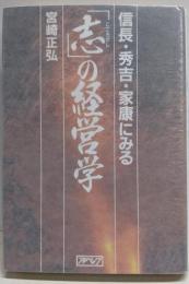 信長・秀吉・家康にみる「志」の経営学