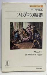 モーツァルト フィガロの結婚 (名作オペラ・ブックス 1)