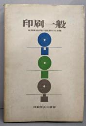 印刷一般