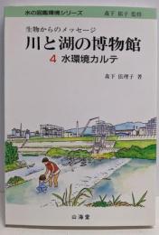 川と湖の博物館 4: 生物からのメッセージ(水の図鑑環境シリーズ)