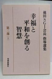幸福と平和を創る智慧: 池田SGI会長指導選集 (第2部上)