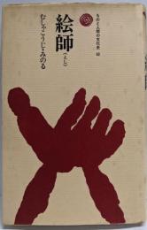 絵師 (ものと人間の文化史 63)