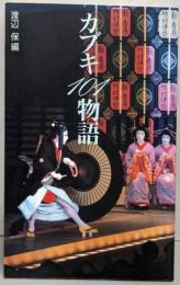 カブキ101物語