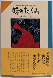 味のたくみ: 関西の味覚を作り育てる名匠たち