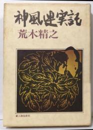 神風連実記