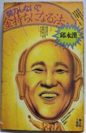 努力しないで金持ちになる法
