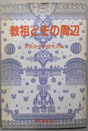 教祖とその周辺<宗教社会学研究会論集 4>