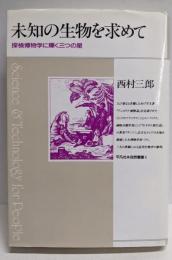 未知の生物を求めて: 探検博物学に輝く三つの星(平凡社・自然叢書 1)