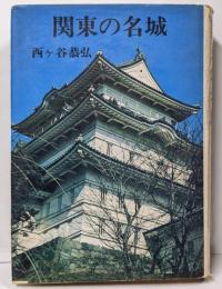 関東の名城