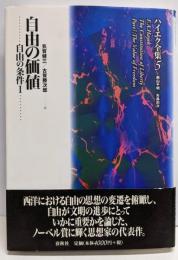 自由の価値─自由の条件1（新装版ハイエク全集第5巻）