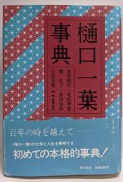 樋口一葉事典