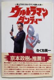 ウルトラマン・ダンディー: 帰ってきたウルトラマンを演った男