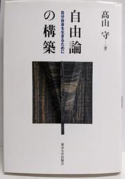 自由論の構築: 自分自身を生きるために
