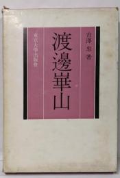 渡辺崋山<日本美術史叢書>
