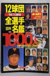 ホームラン　’98プロ野球　12球団全選手百科名鑑　NO.22　（ホームラン3月号増刊）