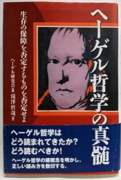 ヘーゲル哲学の真髄: 生存の保障を否定するものを否定せよ