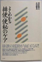 よくわかる排便・便秘のケア